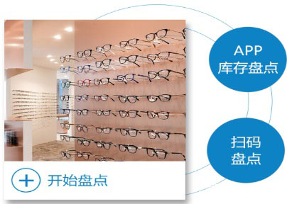 眼鏡店軟件盤點功能